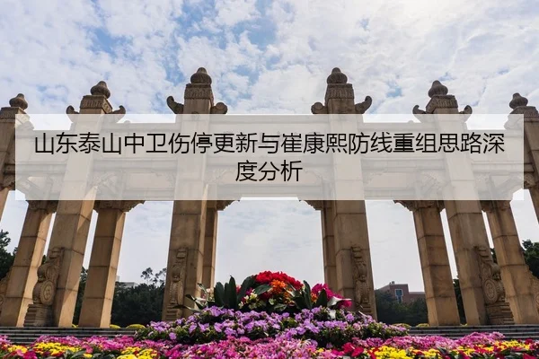 山东泰山中卫伤停更新与崔康熙防线重组思路深度分析